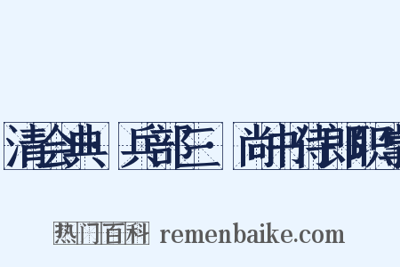 清会典·兵部三·尚书侍郎职掌是什么意思的图片